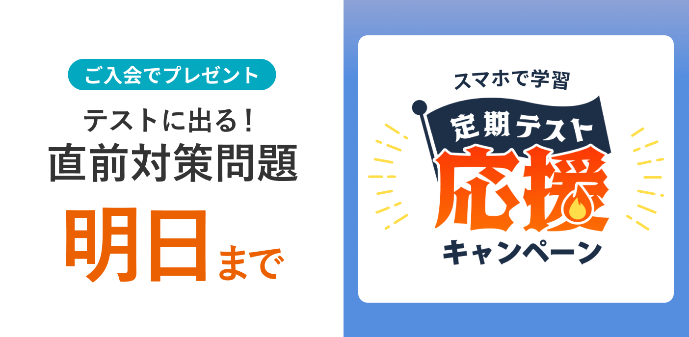 定期テスト応援キャンペーン 締め切りは明日まで