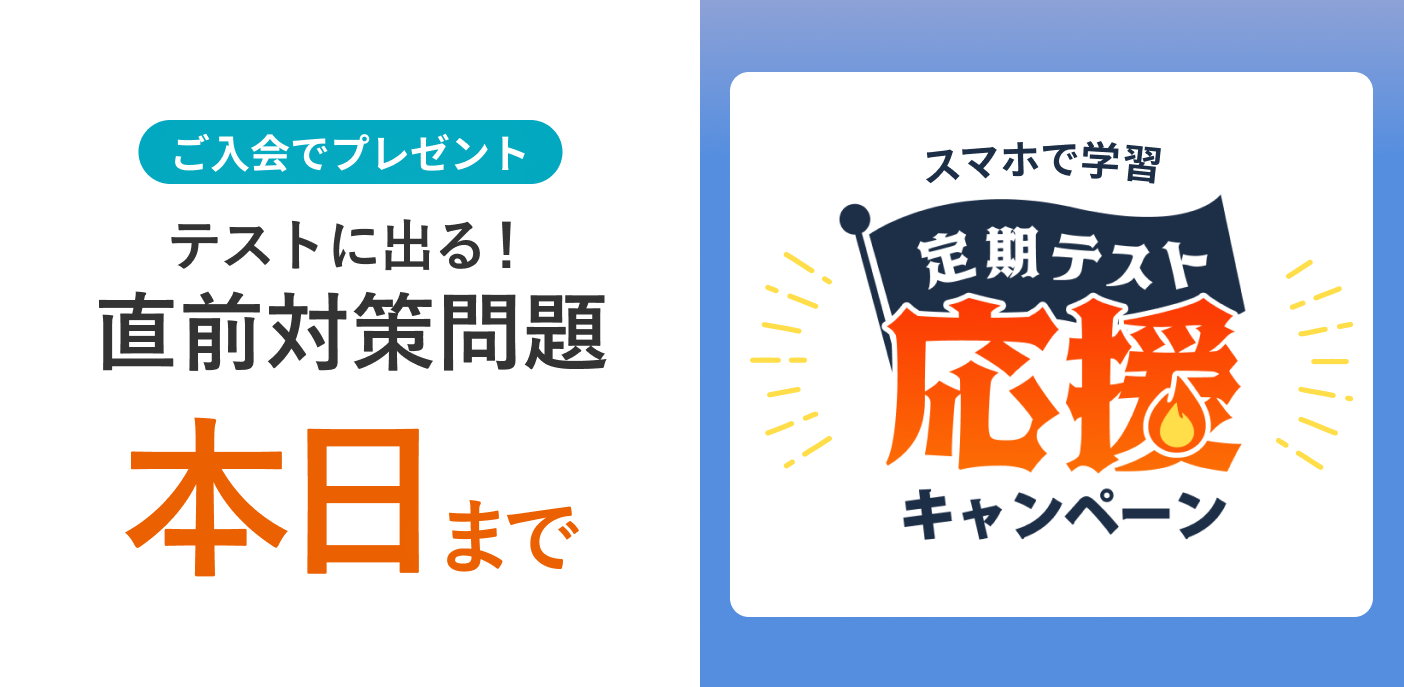 定期テスト応援キャンペーン 締め切りは本日まで