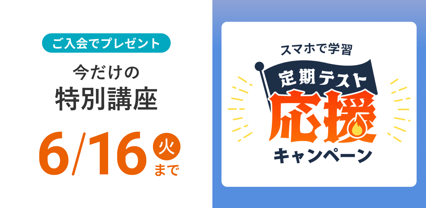 定期テスト応援キャンペーン 6/16（火）まで