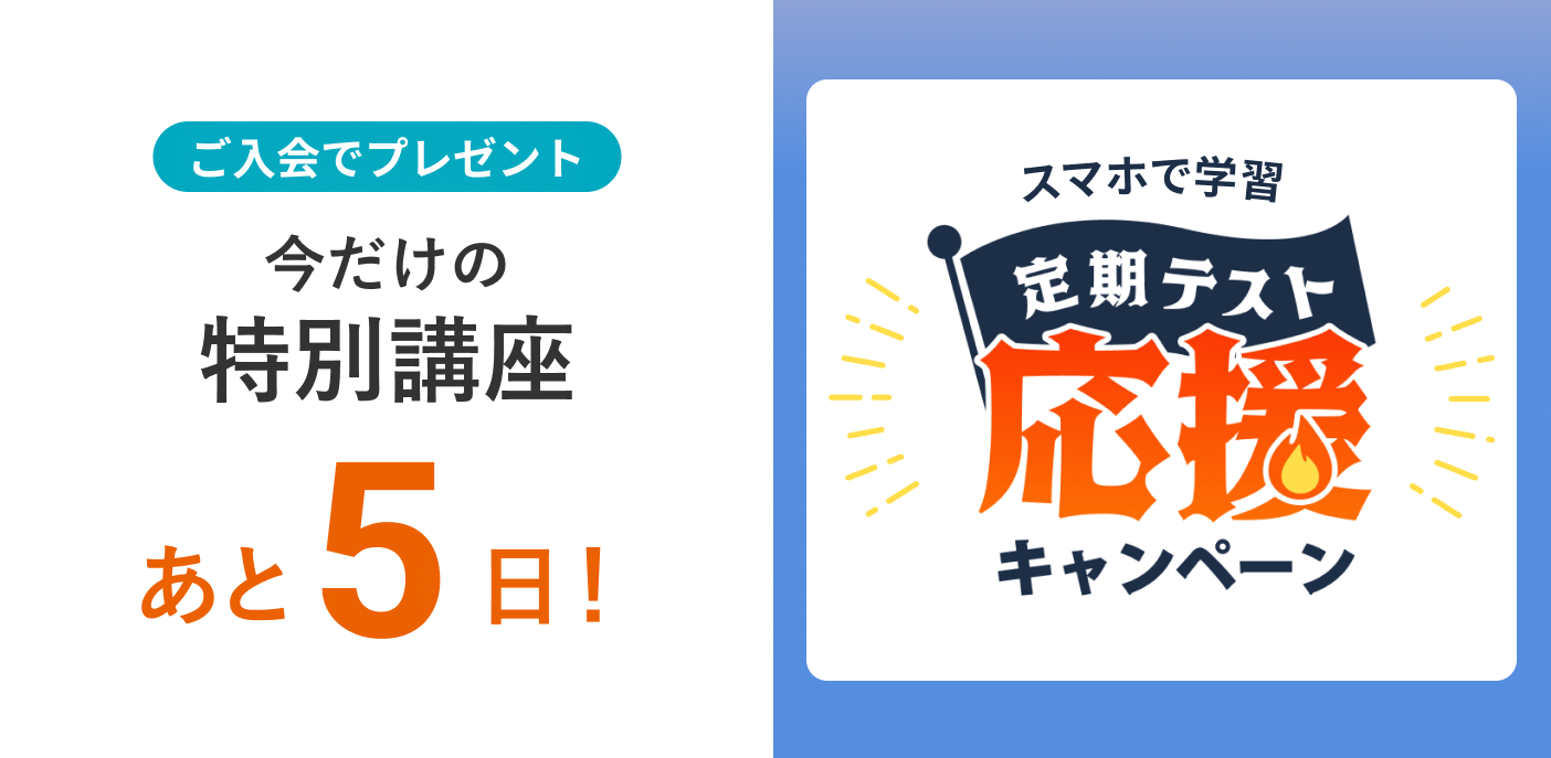 定期テスト応援キャンペーン 締め切りまであと5日