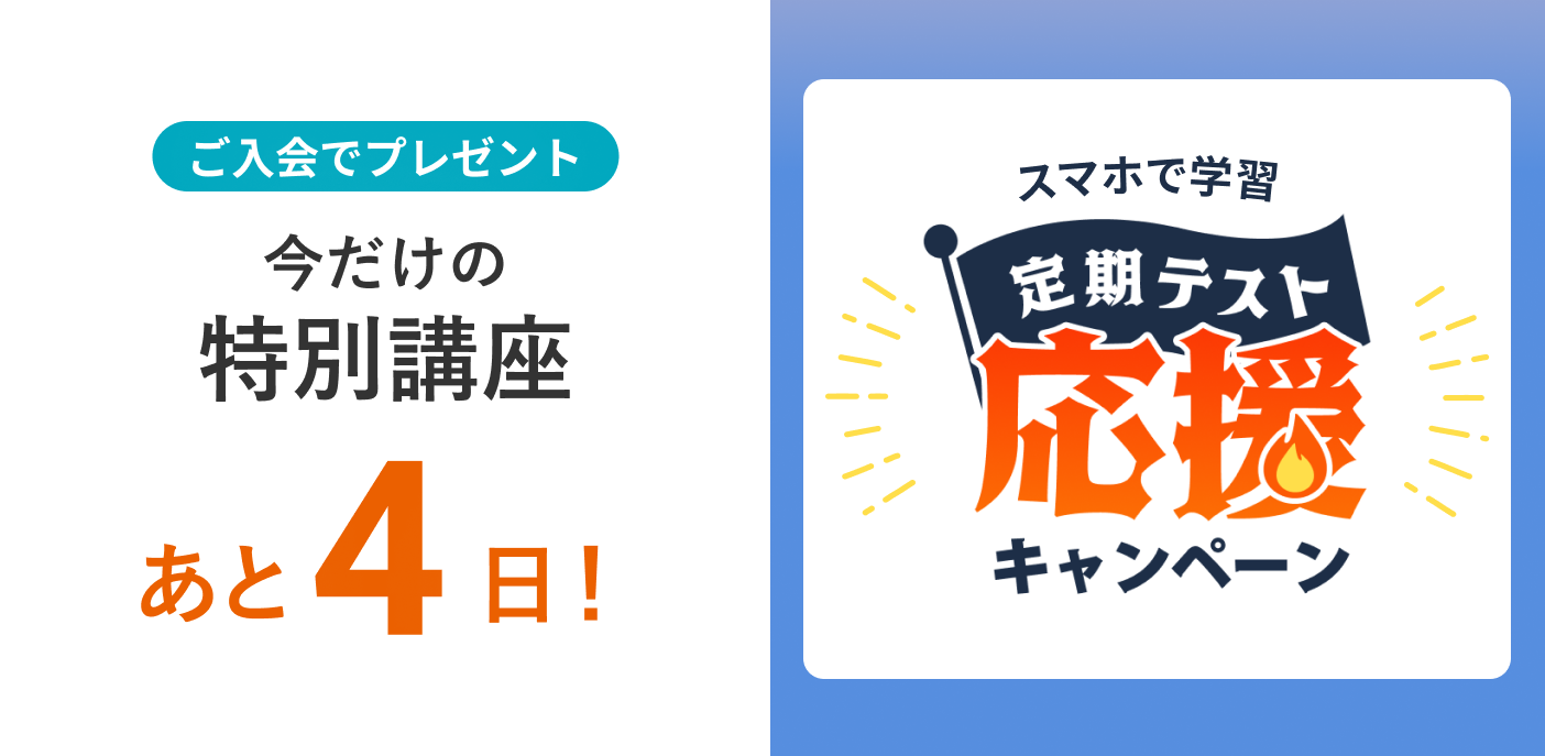 定期テスト応援キャンペーン 締め切りまであと4日