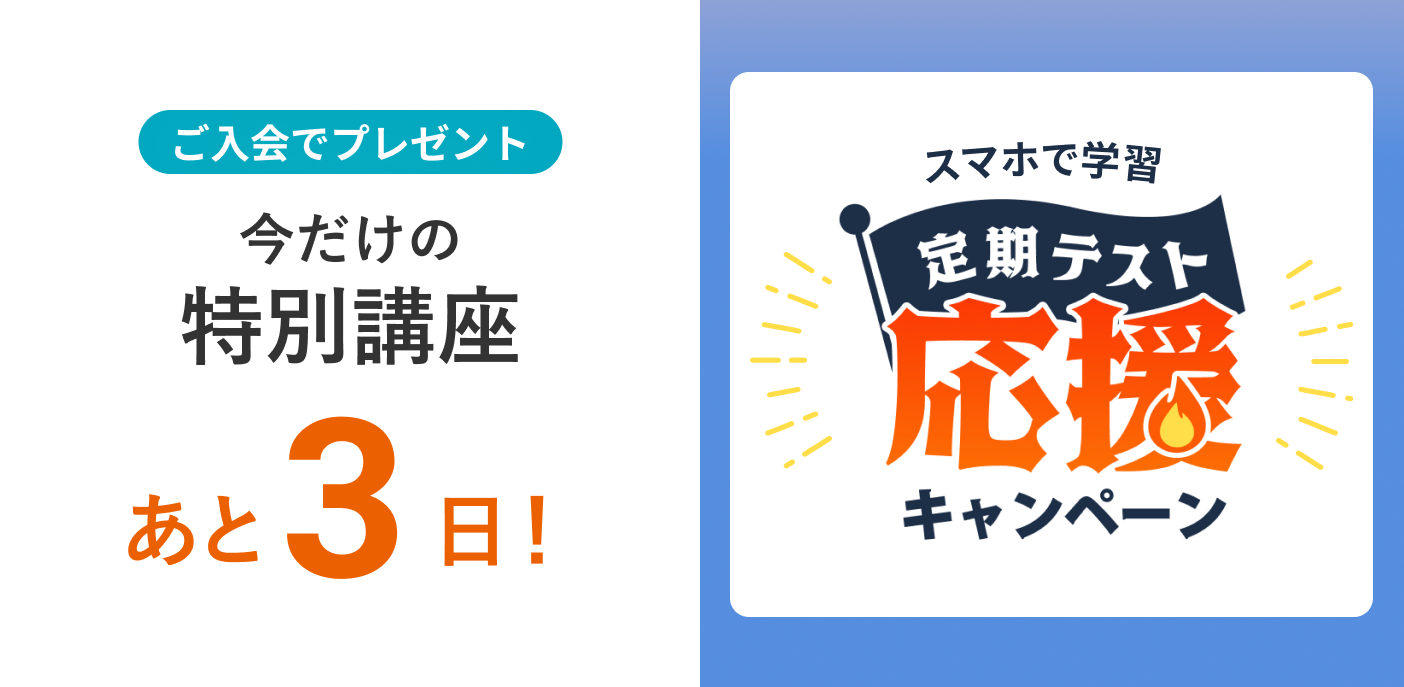 定期テスト応援キャンペーン 締め切りまであと3日
