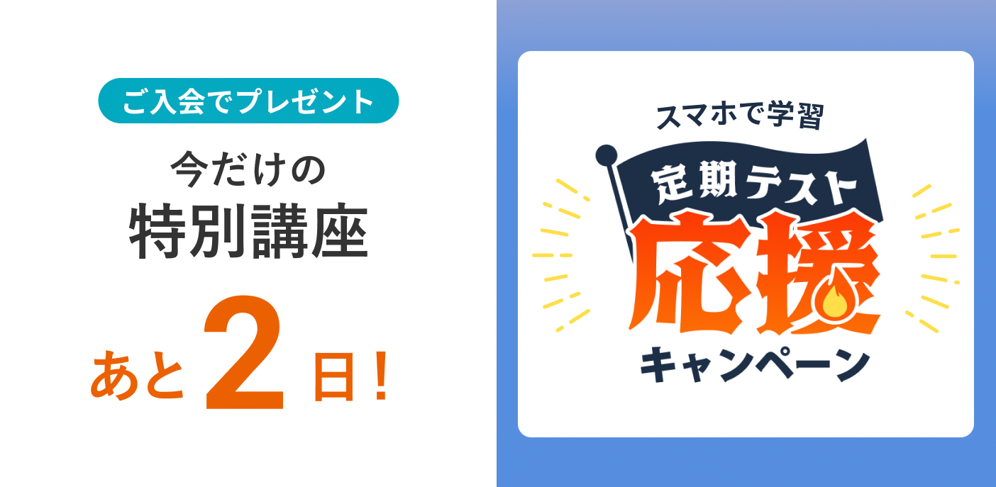 定期テスト応援キャンペーン 締め切りまであと2日