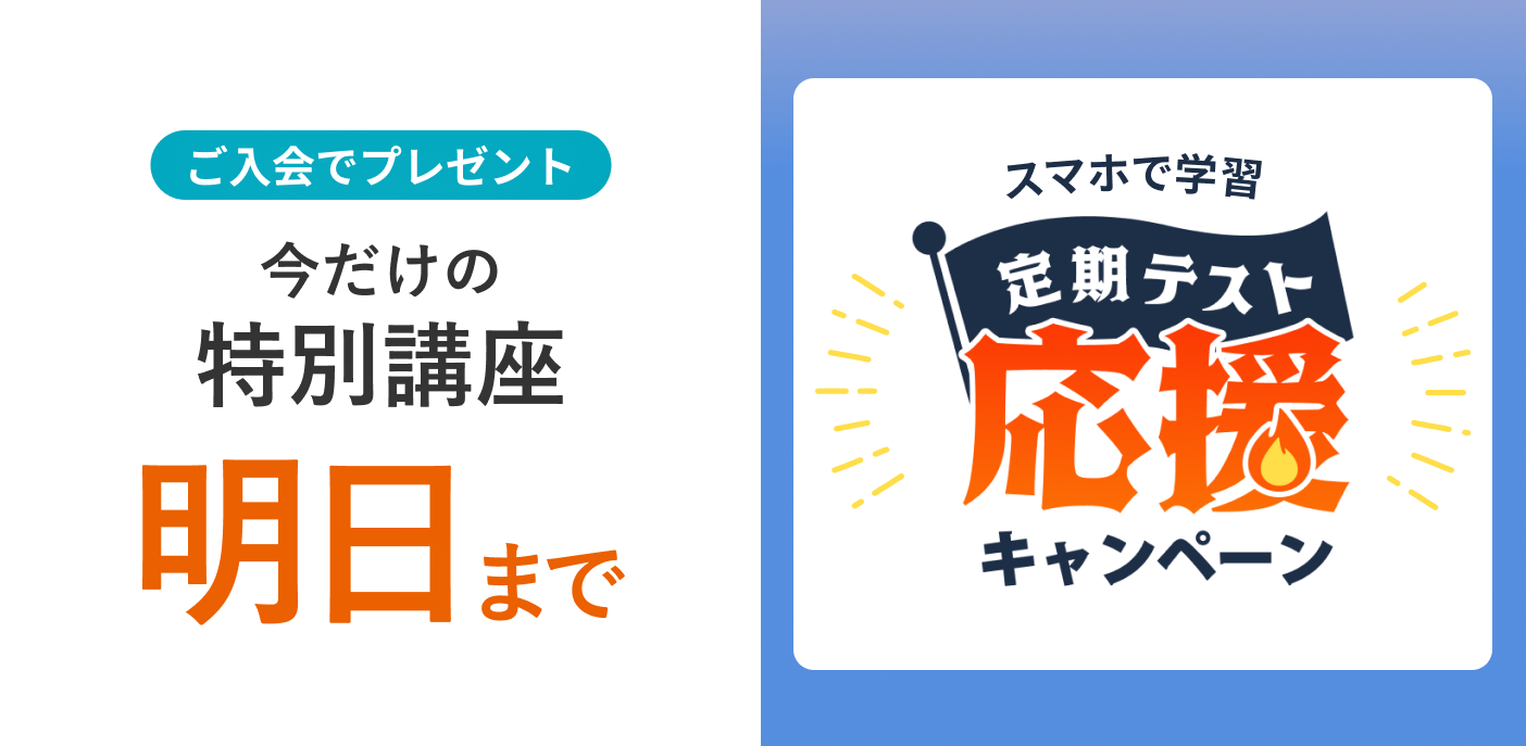 定期テスト応援キャンペーン 締め切りは明日まで