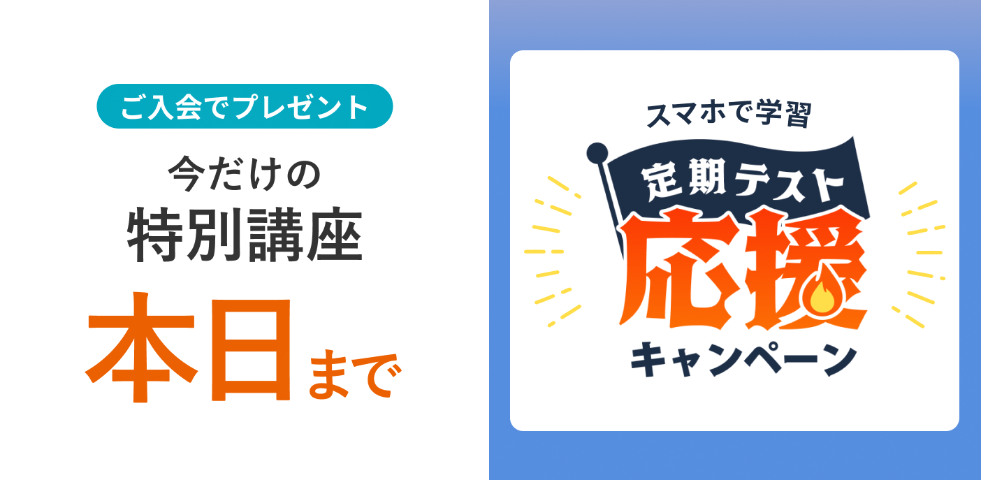 定期テスト応援キャンペーン 締め切りは本日まで