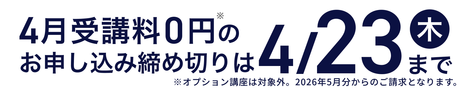 4月受講料0円のお申し込み締め切りは4/23（木）まで