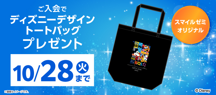 ご入会でディズニーデザイントートバッグプレゼント　10月28日まで