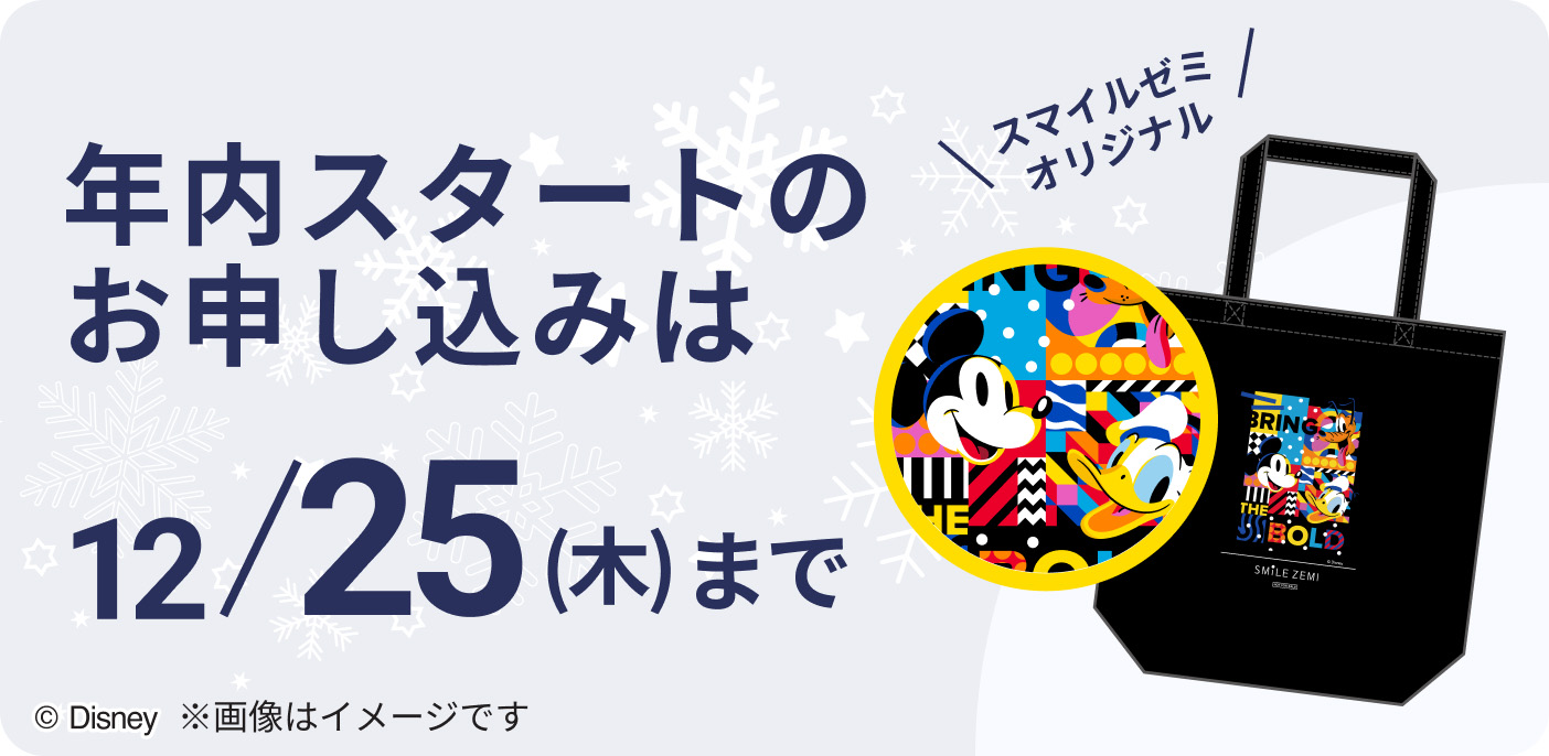 年内スタートのお申し込みは12/25（木）まで