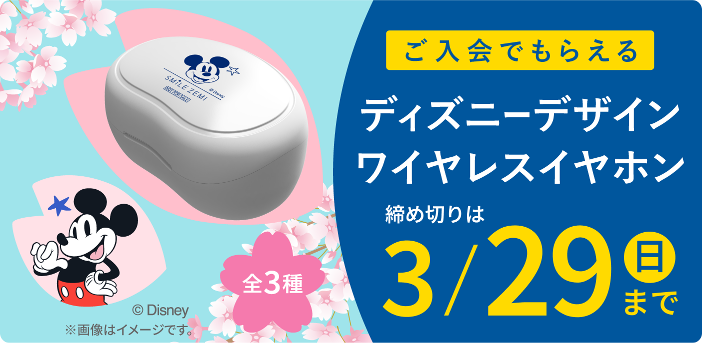ご入会でもらえるディズニーデザインワイヤレスイヤホン 締め切りは3/29（日）まで