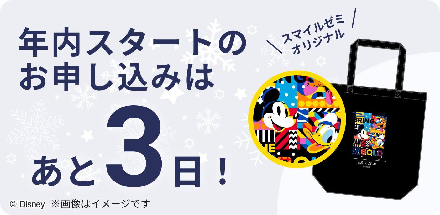 年内スタートのお申し込みはあと3日!