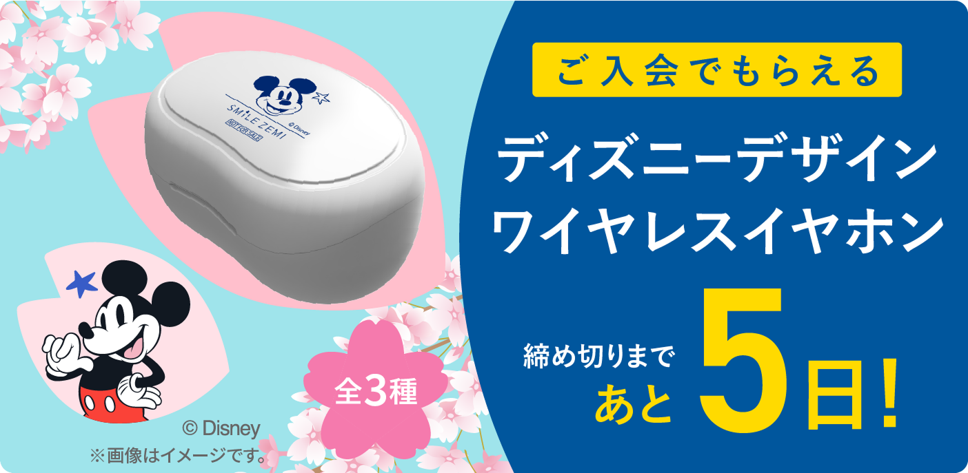 ご入会でもらえるディズニーデザインワイヤレスイヤホン 締め切りまであと5日
