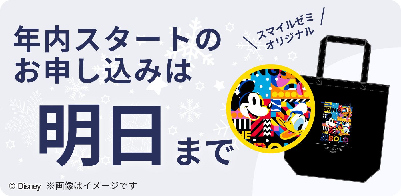 年内スタートのお申し込みはあと2日!