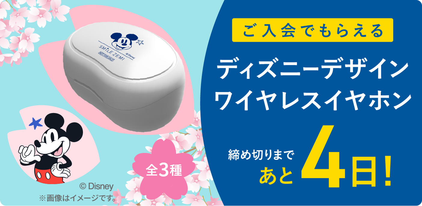 ご入会でもらえるディズニーデザインワイヤレスイヤホン 締め切りまであと4日