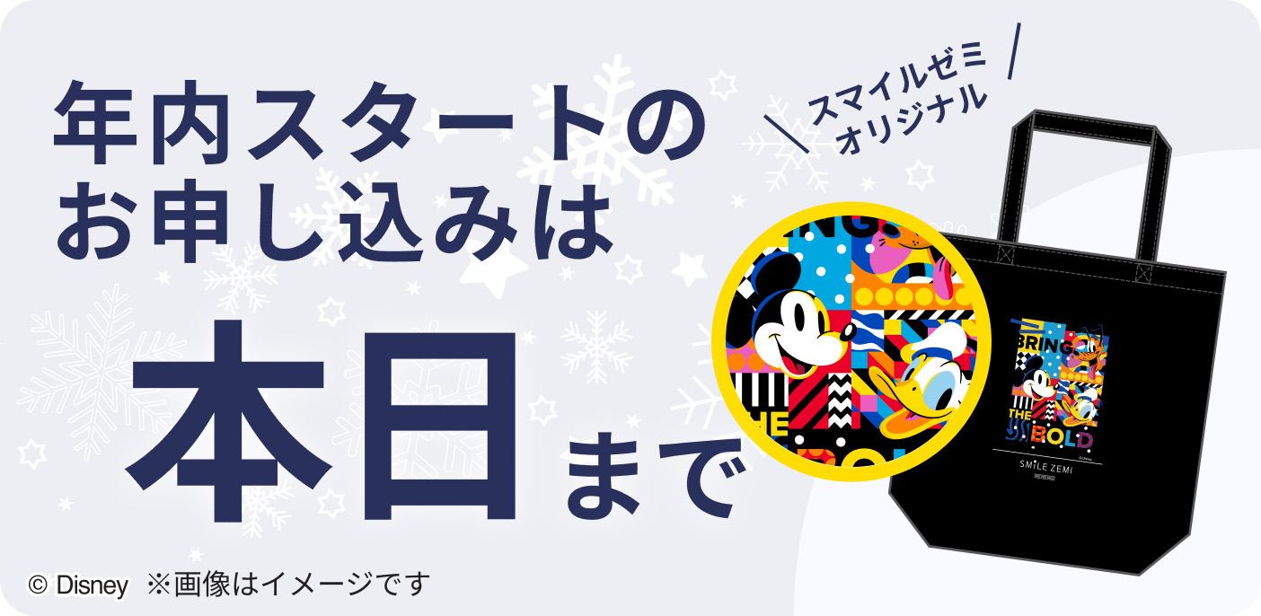 年内スタートのお申し込みは本日まで!