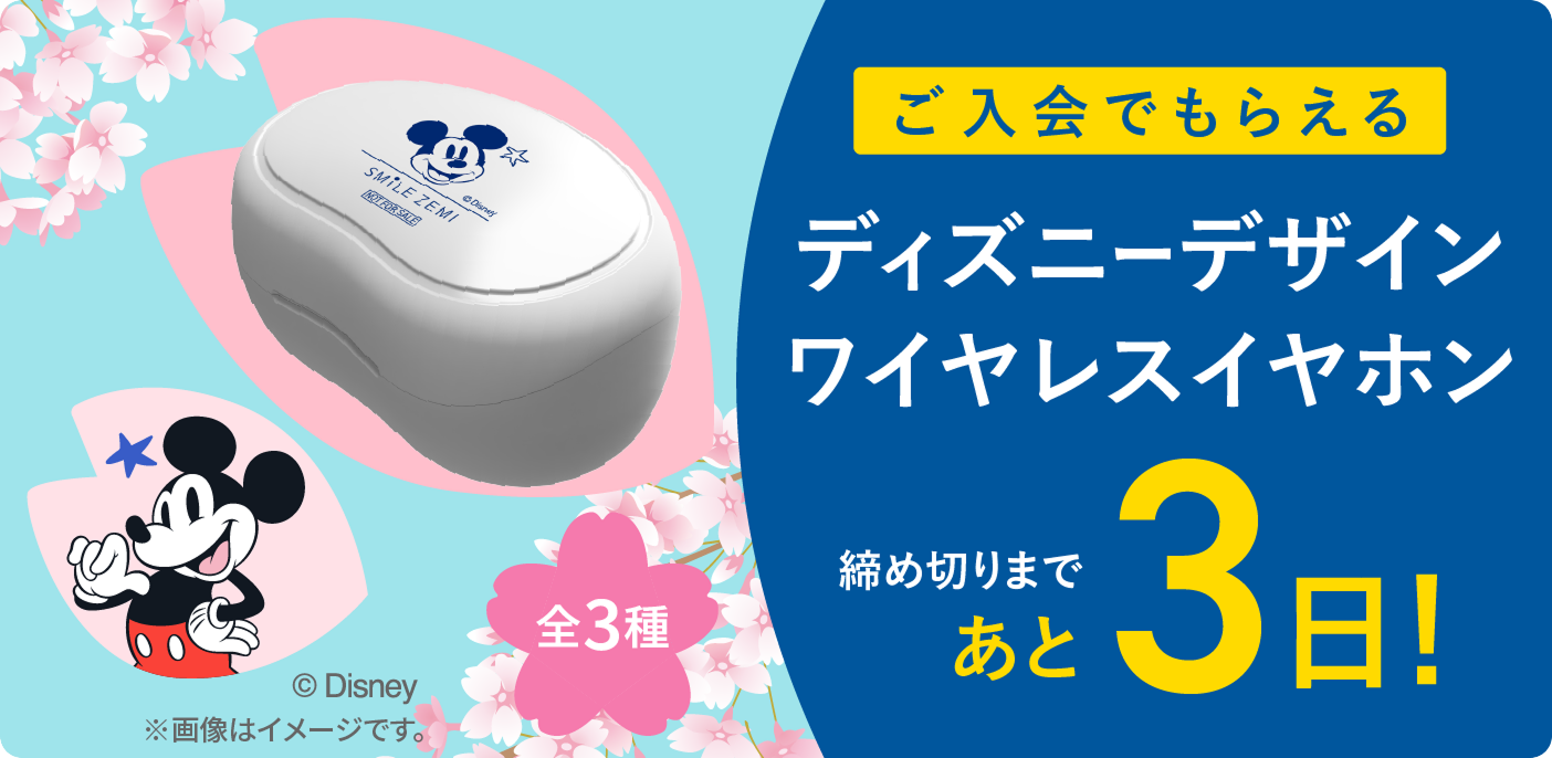 ご入会でもらえるディズニーデザインワイヤレスイヤホン 締め切りまであと3日