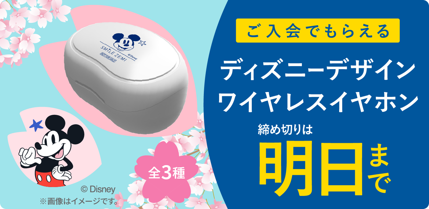 ご入会でもらえるディズニーデザインワイヤレスイヤホン 締め切りは明日まで