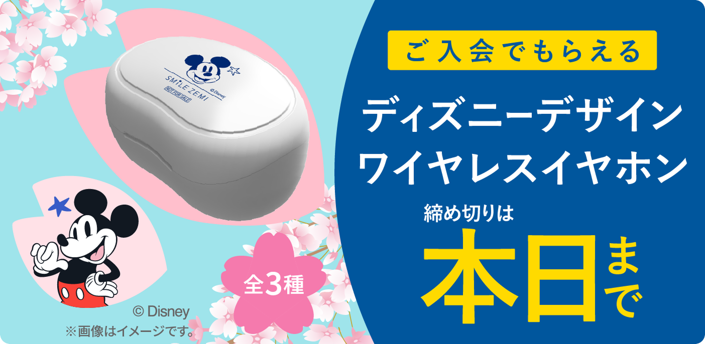ご入会でもらえるディズニーデザインワイヤレスイヤホン 締め切りは本日まで