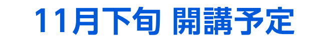 11月下旬開講予定