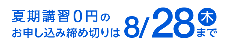 夏期講習0円のお申し込み締め切りは8/28（木）まで
