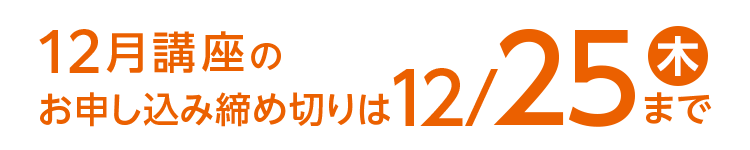 12月講座のお申し込み締め切りは12/25(木)まで