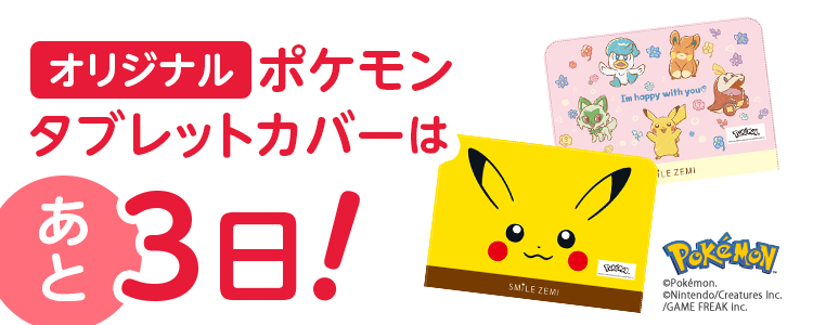 オリジナルポケモンタブレットカバーはあと3日