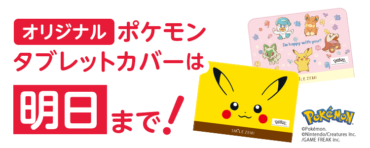 オリジナルポケモンタブレットカバーは明日まで