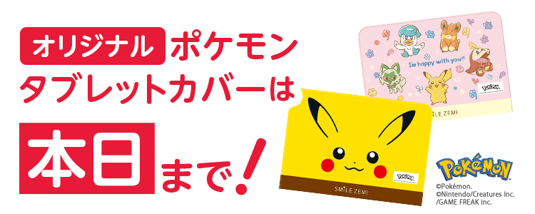 オリジナルポケモンタブレットカバーは本日まで