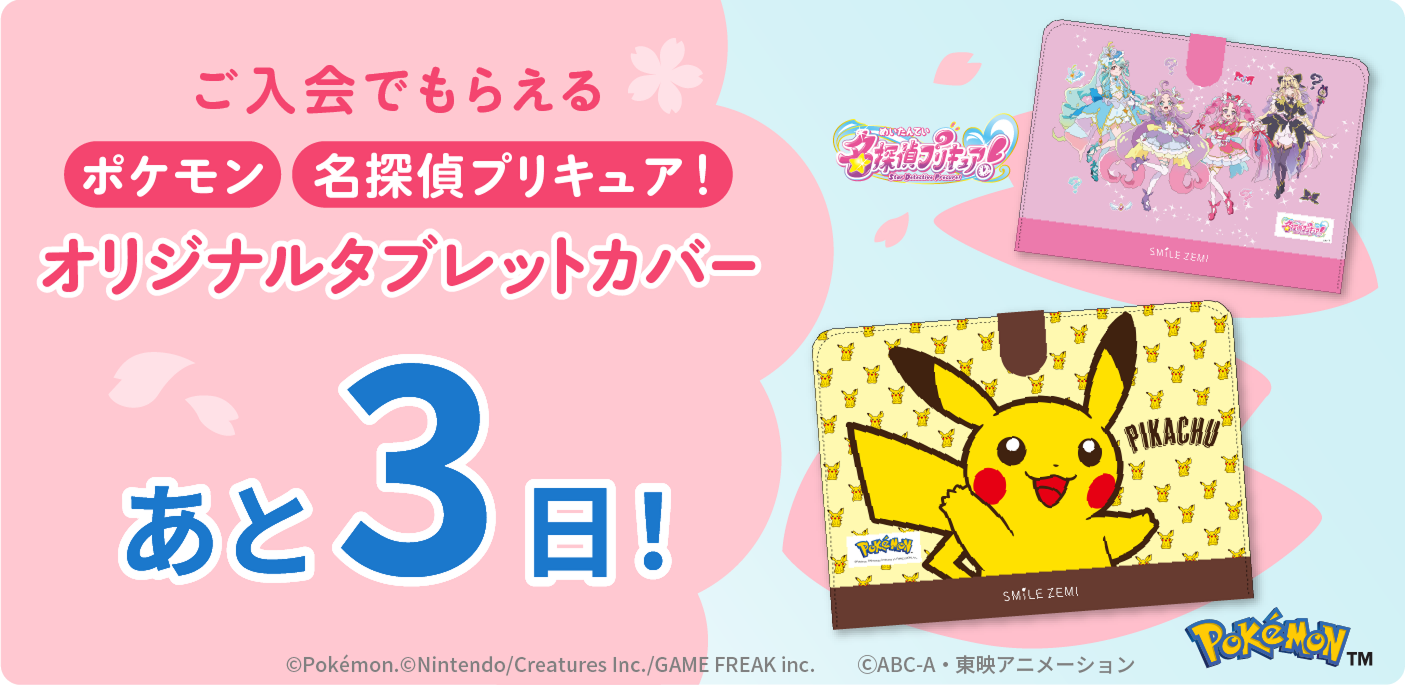 ご入会でもらえるポケモン・名探偵プリキュア！オリジナルタブレットカバー あと3日