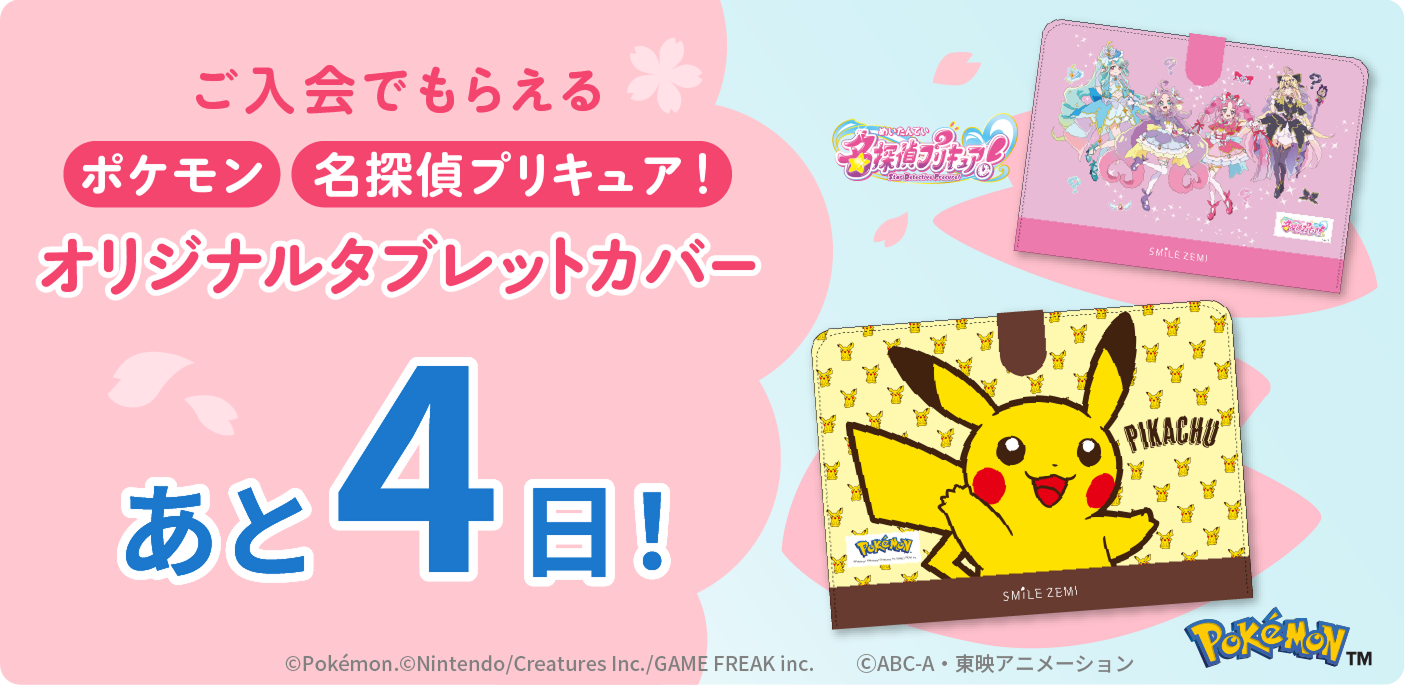 ご入会でもらえるポケモン・名探偵プリキュア！オリジナルタブレットカバー あと4日