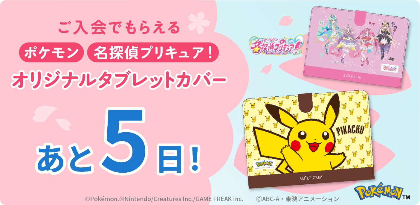 ご入会でもらえるポケモン・名探偵プリキュア！オリジナルタブレットカバー あと5日