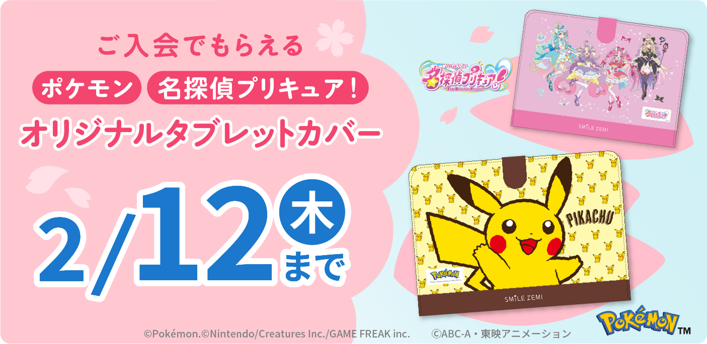 ご入会でもらえるポケモン・名探偵プリキュア！オリジナルタブレットカバー 2/12（木）まで