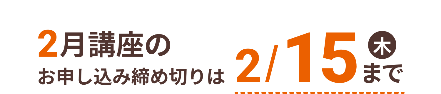 2月講座のお申し込み締め切りは2/12（木曜）まで