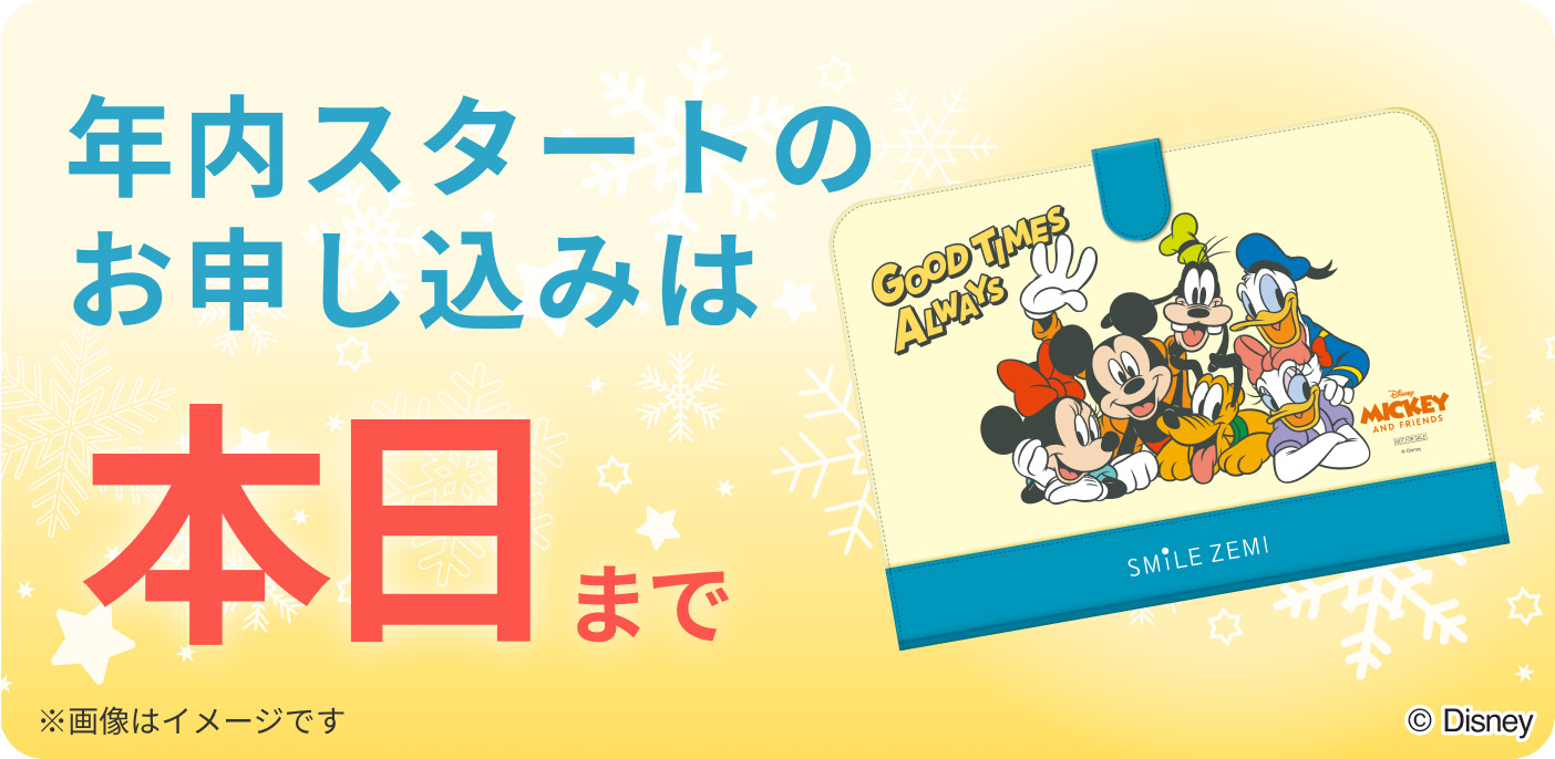 年内スタートのお申し込みは 本日まで!
