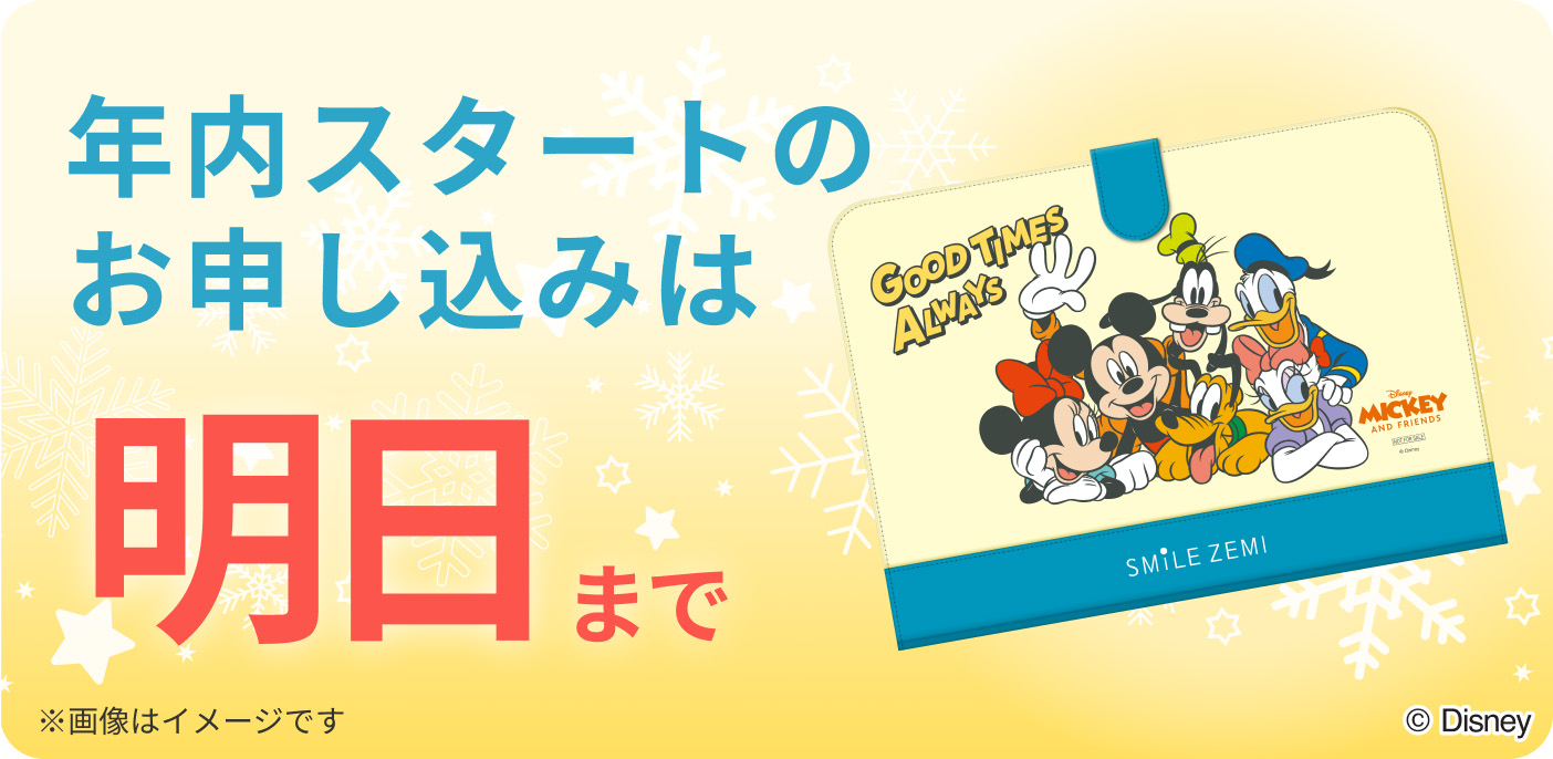 年内スタートのお申し込みは 明日まで!