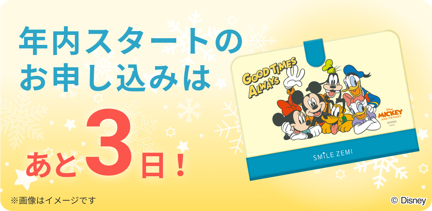 年内スタートのお申し込みは あと3日!