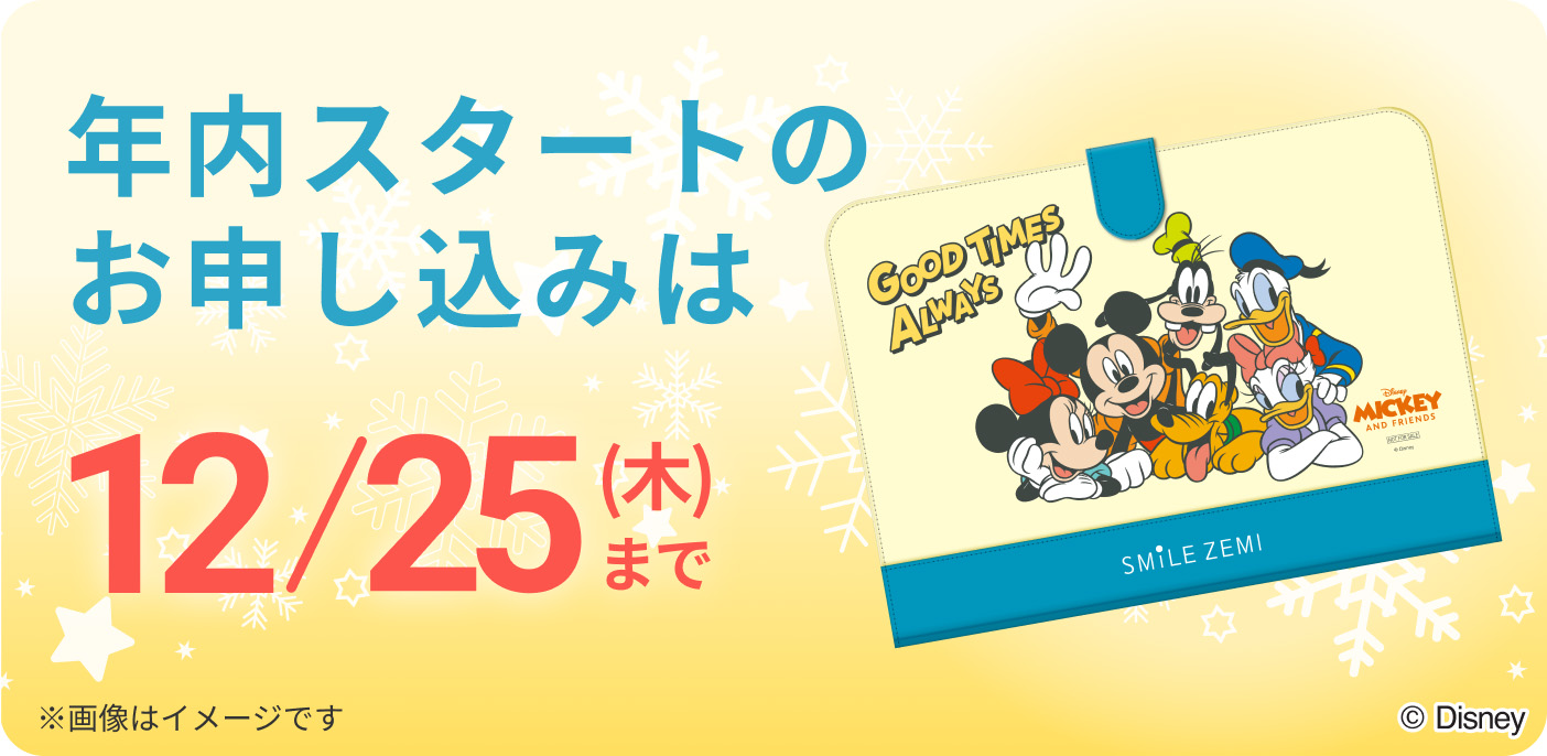 年内スタートのお申し込みは12/25（木）まで