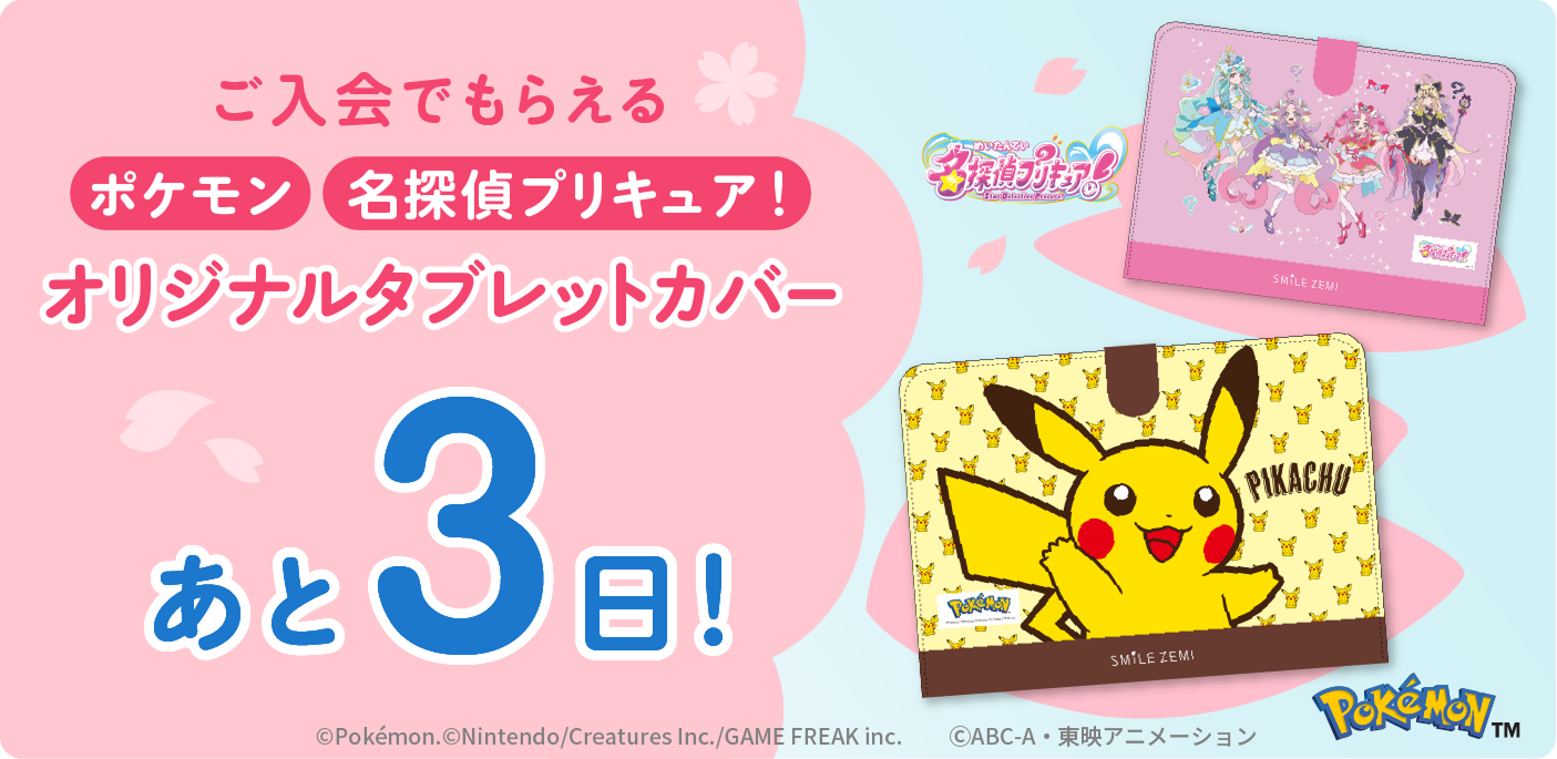 ご入会でもらえる ポケモン 名探偵プリキュア！ オリジナルタブレットカバー あと3日