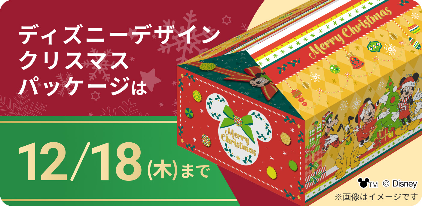 ディズニーデザインクリスマスパッケージは12/18（木）まで