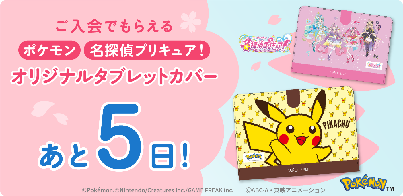 ご入会でもらえる ポケモン 名探偵プリキュア！ オリジナルタブレットカバー あと5日