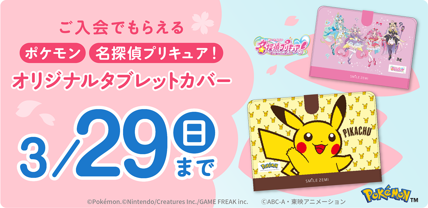 ご入会でもらえる ポケモン 名探偵プリキュア！ オリジナルタブレットカバー 3/29（日）まで