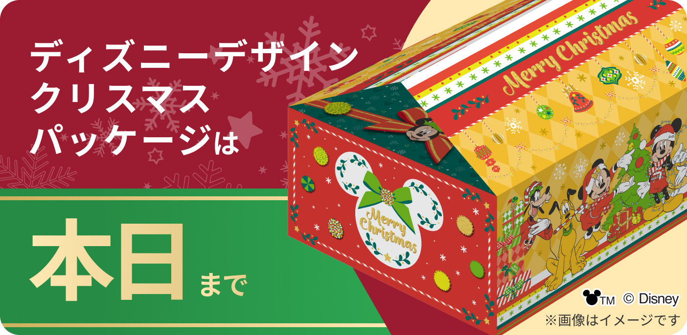 ディズニーデザインクリスマスパッケージはあと1日