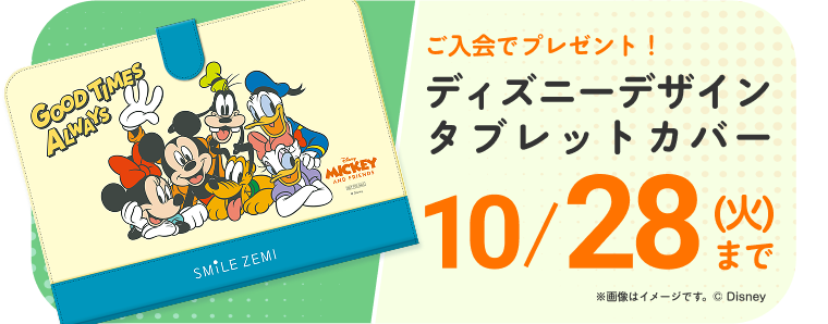ご入会でディズニーデザインタブレットカバープレゼント 10月28日まで