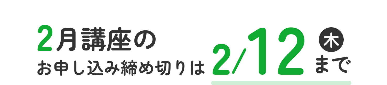 2月講座のお申し込み締め切りは2/12（木曜）まで