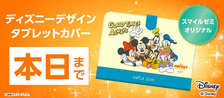 ディズニーデザインタブレットカバー 本日まで!