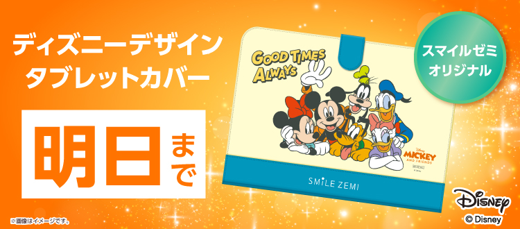 ディズニーデザインタブレットカバー 明日まで!
