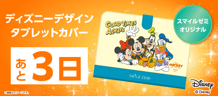 ディズニーデザインタブレットカバー あと3日!