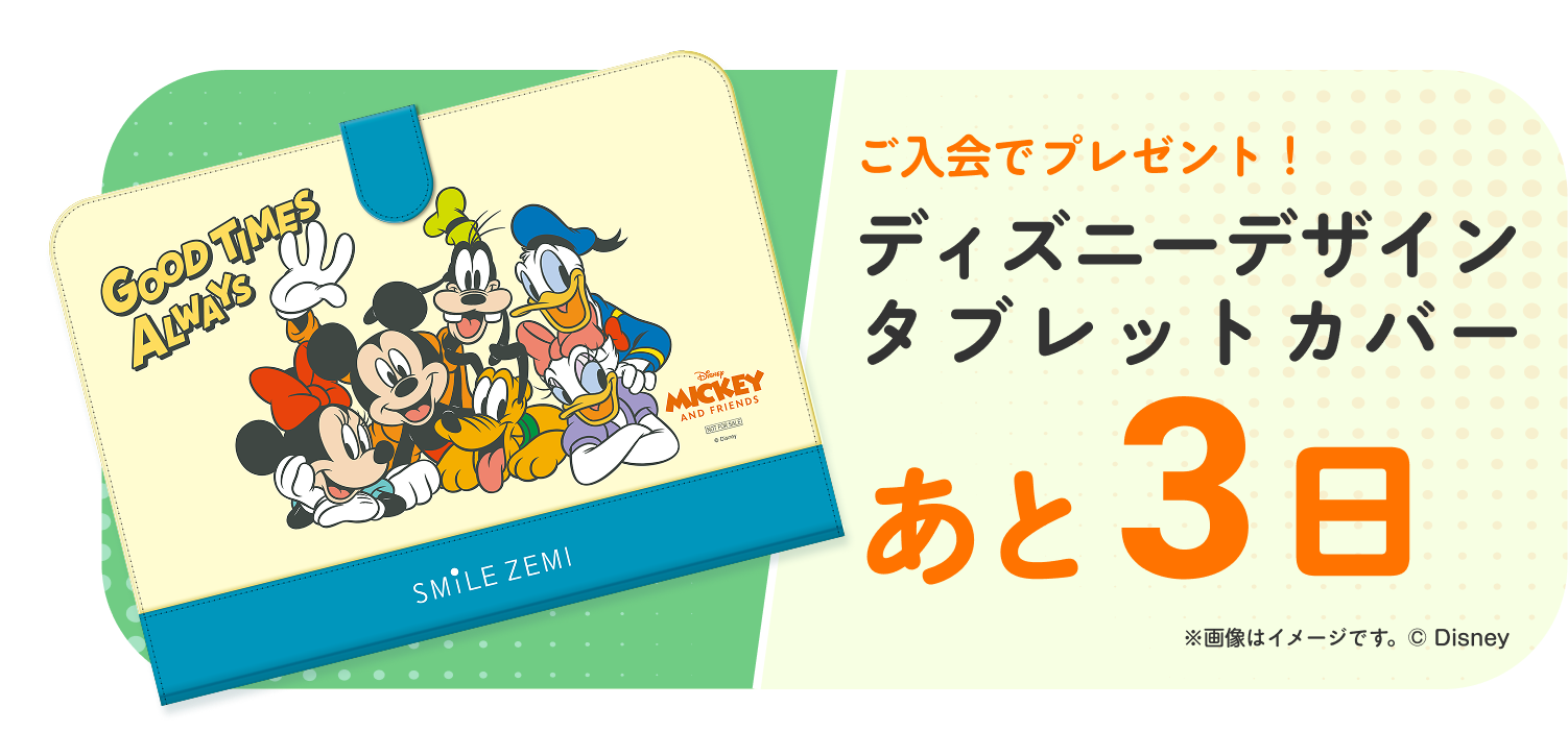 ディズニーデザインタブレットカバー あと3日!