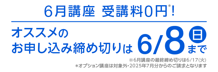 6月講座 受講料0円！オススメのお申し込み締め切りは6/8（日）まで