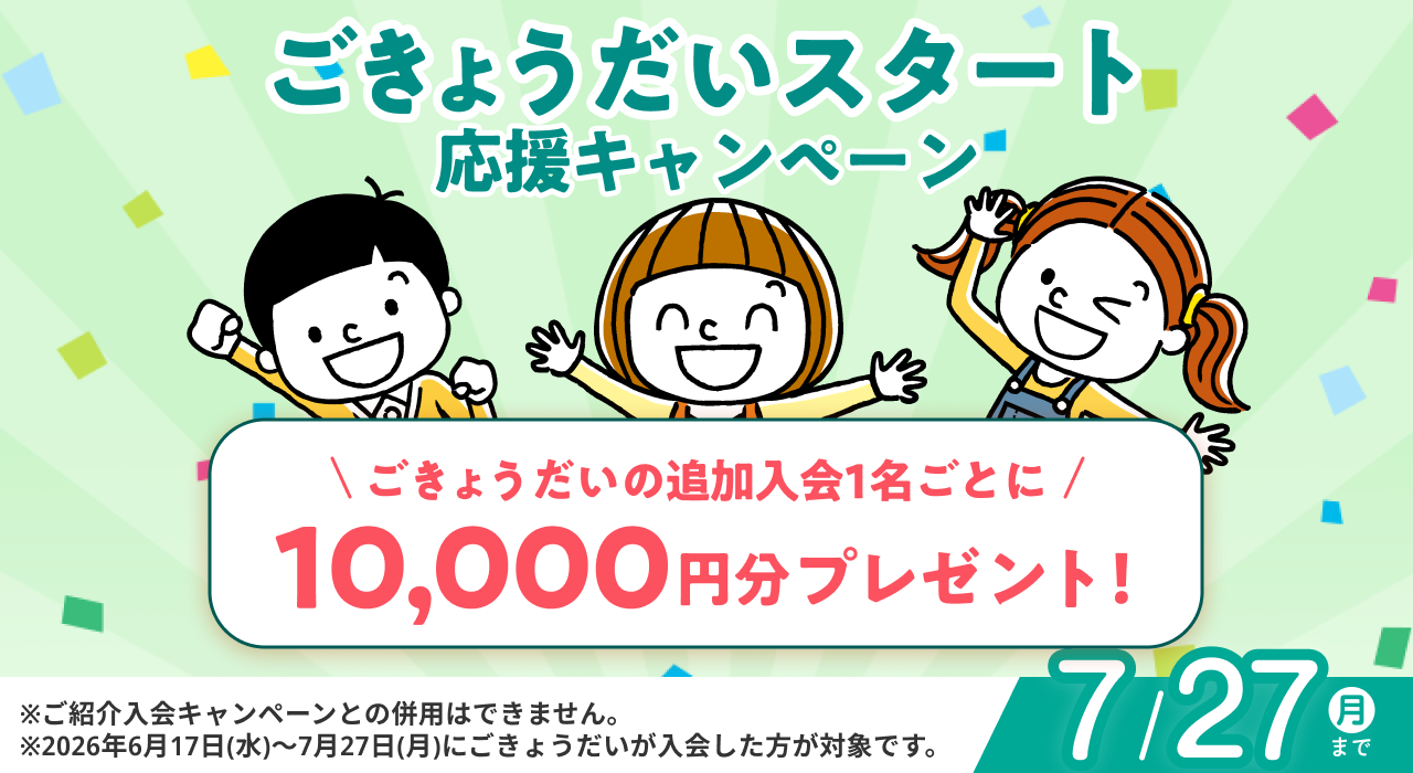 ごきょうだいスタート応援キャンペーン