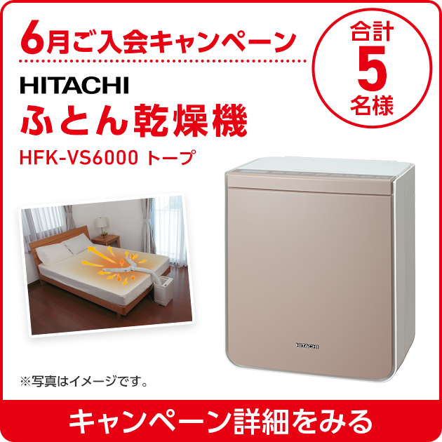 6月ご入会キャンペーン